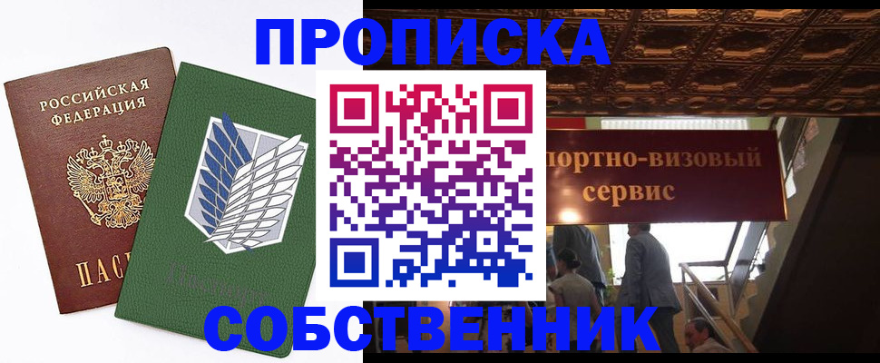 прописка от собственника в Томской области
